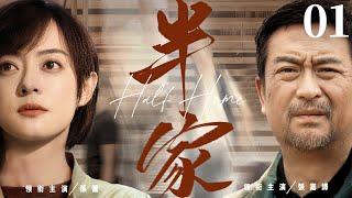 【Half Home】▶EP 01 | Zhang Jiayi, Sun Li, Liu Bei, Fan MingRoom CDrama