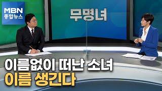 [픽뉴스] 무명녀 / SNS의 두 얼굴 / 길냥이의 보은 [MBN 종합뉴스]