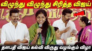 விஜயை  சிரிக்கவைத்த பேச்சு Vijay Cute Reaction Thalapathy Vijay Students Meet விஜய் கல்வி விருது