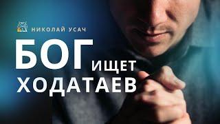 Бог ищет ходатаев | Выбор за тобой | Николай Усач