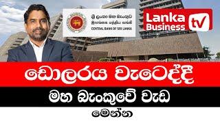 ඩොලරය වැටෙද්දී මහ බැංකුවේ වැඩ මෙන්න.