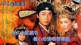 帝女芳魂 馬浚偉佘詩曼 (伴唱) (電視劇"新帝女花"主題曲)(修正)