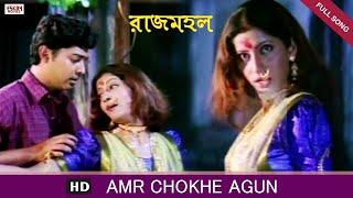 Amar Chokhe Agun | Bengali Full Song | Prosenjit | Rachana | Rajmahal | Eskay Movies