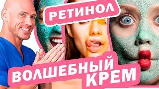 УЗНАЙ ВСЁ ПРО ЛУЧШИЙ КРЕМ который ДОЛЖЕН БЫТЬ У ТЕБЯ! РЕТИНОЛ