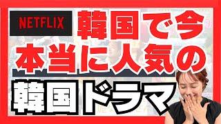 【最新】今絶対に見てほしい韓国ドラマ7選