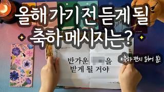 [타로_행운] ️소름 주의️ 올해 안에 반드시 일어납니다 (+ 커다란 변화/축하 소식/좋은 소식/구체적 시기/내년 전망/조언까지️)