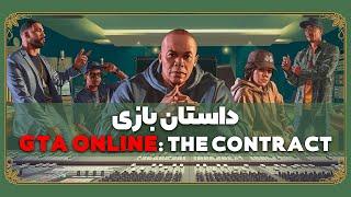 داستان بازی جی تی ای آنلاین کانتراکت | GTA Online Contract