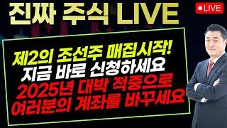 [트레이딩스핀 주식] 12월 30일 진짜주식 라이브 /24년 폐장일~02일 개장일 저점변곡패턴발굴. #한국경제TV 1시방송 증시전광판 #시초가 급등주 #트레이딩스핀 #미국LNG