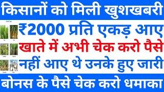 2000 ₹ प्रति एकड़ आए किसानों के खाते में अभी चेक करो अपने पैसे | Fasal Ke Bonus Ke Paise Kab Milenge