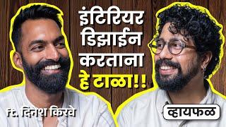 तुमच्या घराचं Interior Design! Start to Finish! ft. Dinesh Kirve | भाग ९८ | Whyfal Kutuhal | Marathi