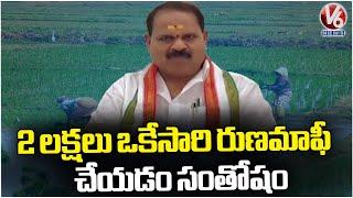 Shadnagar MLA Thanks To CM Revanth Reddy Over Releasing 2 Lakhs Runa Mafi Funds | V6 News