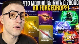 ОДИН из САМЫХ ДОРОГИХ ОПЕНКЕЙСОВ на FORCEDROP! 70.000 на Форс Дроп!