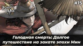 Битва с неожиданным исходом | Голодная смерть: Долгое путешествие на закате эпохи Мин #15