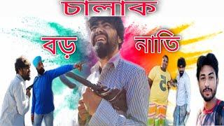 চালাক বড় নাতি | Sk dhubri | Chalak Boro Naati | Sumon kukil | Dhuburi Comedy Video | Dubori |