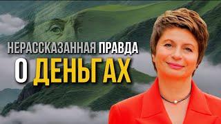 Скрытая Правда о Деньгах — Как Создавать Деньги / Елена Ачкасова #деньги #яесмь #осознанность