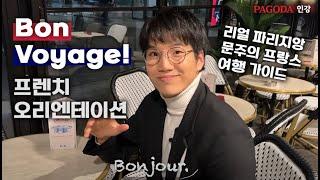 [파고다인강] 파리지앙 문주의 프랑스 여행 가이드 Bon voyage! 프렌치  (강의 소개)