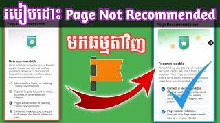 របៀបដោះ Page Not recommended អោយមកធម្មតា | How to fix page not recommended as to normal