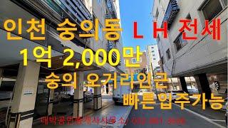 인천 숭의동  LH 빌라 전세 1억2천