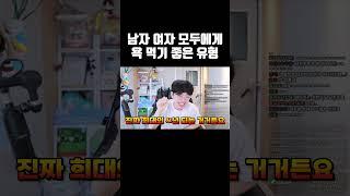남자, 여자 모두에게 욕 먹기 좋은 유형 #shorts