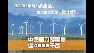 《江山多驕》第25集：中國發展清潔能源 風力發電領先世界