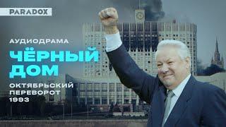 Чёрный дом: Октябрьский переворот 1993 || Аудиодрама