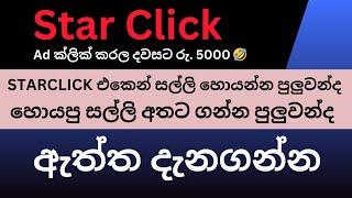 Earn Money clicking Ads | Starclick site review in sinhala ඇත්ත දැනගන්න | #emoney_sinhala