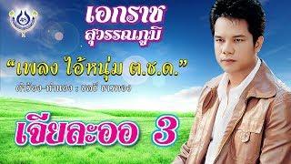 ไอ้หนุ่ม ต.ช.ด. - เอกราช สุวรรณภูมิ ชุด เจียละออ 3 [Official MV]