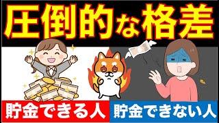 【貯金格差のヤバい理由】お金持ちと貧乏人の差はコレだった！