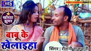 ||बाबू के खेलाइहा||सिंगर रौशनी राजधानी, Niru yadav & Payal gupta Video song full