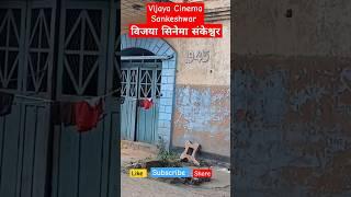 Vijaya Cinema                      विजया सिनेमा संकेश्वर