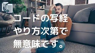 【初心者必見】プログラミング学習にコードの写経は無意味！？