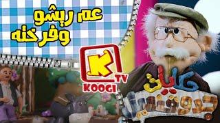 Koogi Tv -  عم ريشو وفرخته - حكايات جدو قنديل - قناة كوجى للأطفال