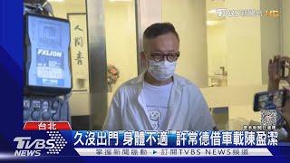 全程陪同陳盈潔報到 許常德:以家人身分｜TVBS新聞 @TVBSNEWS02