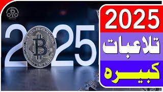  2025 البيتكوين بين فرصة الاستثمار ومخاوف الانهيار | توقعات مثيرة 