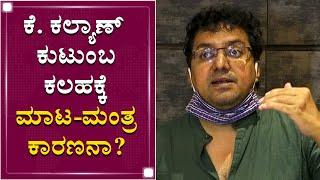 ಕೆ. ಕಲ್ಯಾಣ್​ ಕುಟುಂಬ ಕಲಹಕ್ಕೆ ಮಾಟ-ಮಂತ್ರ ಕಾರಣನಾ? | K Kalyan |  Kannada lyricist | NewsFirst Kannada