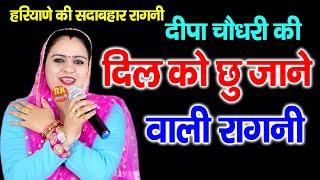 दिल को छु जाने वाली रागनी | deepa chaudhari ki ragani | ragini | haryanvi ragni | deepa chaudhari |