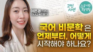 배경 지식이 풍부하면 비문학에 강하다고요? 국어는 상식테스트가 아닙니다.