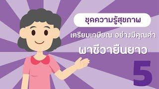 ชุดความรู้สุขภาพ 10 เรื่อง (ปรับนิดชีวิตดี๊...ดี) ตอนที่ 5/10 เตรียมเกษียณอย่างมีคุณค่า พาชีวายืนยาว