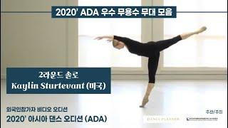 [2020 ADAC] Kaylin Sturtevant, 컨템포러리 솔로 - 오디션 2라운드