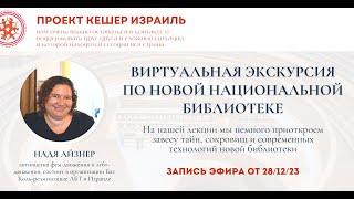 "Виртуальная экскурсия по новой национальной библиотеке" - с Надей Айзнер