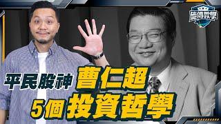 從破產變億，平民變大戶！曹Sir忠告：散戶必學5件事 【施傅教學】#曹仁超 #金句 #散戶 #投資