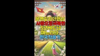 운명 같았던 만남! 사랑으로 극복한 5년 베트남 며느리의 한국 적응기