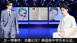 Wang Yibo incident: Disillusionment with traffic? His Korean high school diploma is not certified.