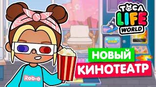 НОВЫЙ КИНОТЕАТР в Тока Бока!  Toca Life World