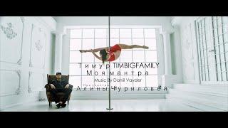 Тимур TIMBIGFAMILY - Моя мантра (Official video 2020)