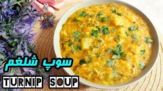 Soup shalgham | اگه سرماخوردی و شلغم دوست نداری این سوپ رو امتحان کن | آموزش آشپزی ایرانی