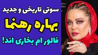 سوتی تاریخ قرن جدید بهاره رهنما در برنامه شب آهنگی   | بعضی از فالور هام بخاری هستند