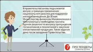 Отечественных поставщиков поддержит Правительство