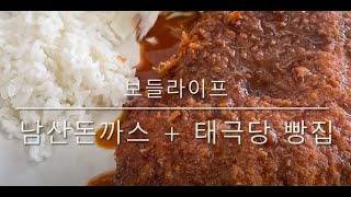 [보들라이프] 남산 돈까스 맛집(남산23번지돈까스) + 태극당 빵집