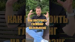Новости недвижки. Как построить glamping на сельхозке. ￼